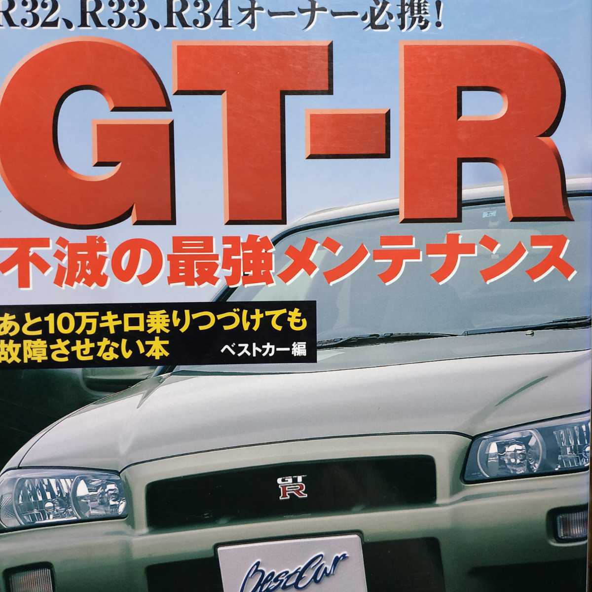 送無料 毎日発送 GT-R不滅の最強メンテナンス R32,R33,R34 RB26DETT BNR32,BNR33,BNR34 GTR メンテナンス rbs メンテ 修理 整備 対策 補強_画像1