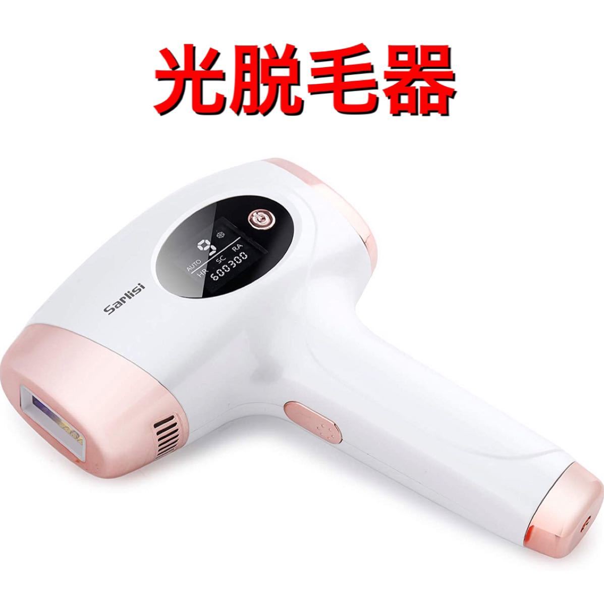 Sarlisi IPL光脱毛器 Ai01 SARLISI脱毛器 スキンケVIO-