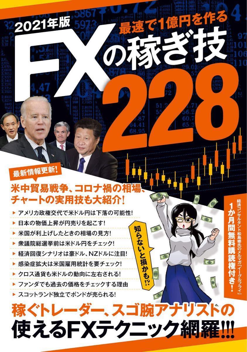 FX投資攻略書籍　FXの稼ぎ技228　2021年版 最速で1億円を作る!