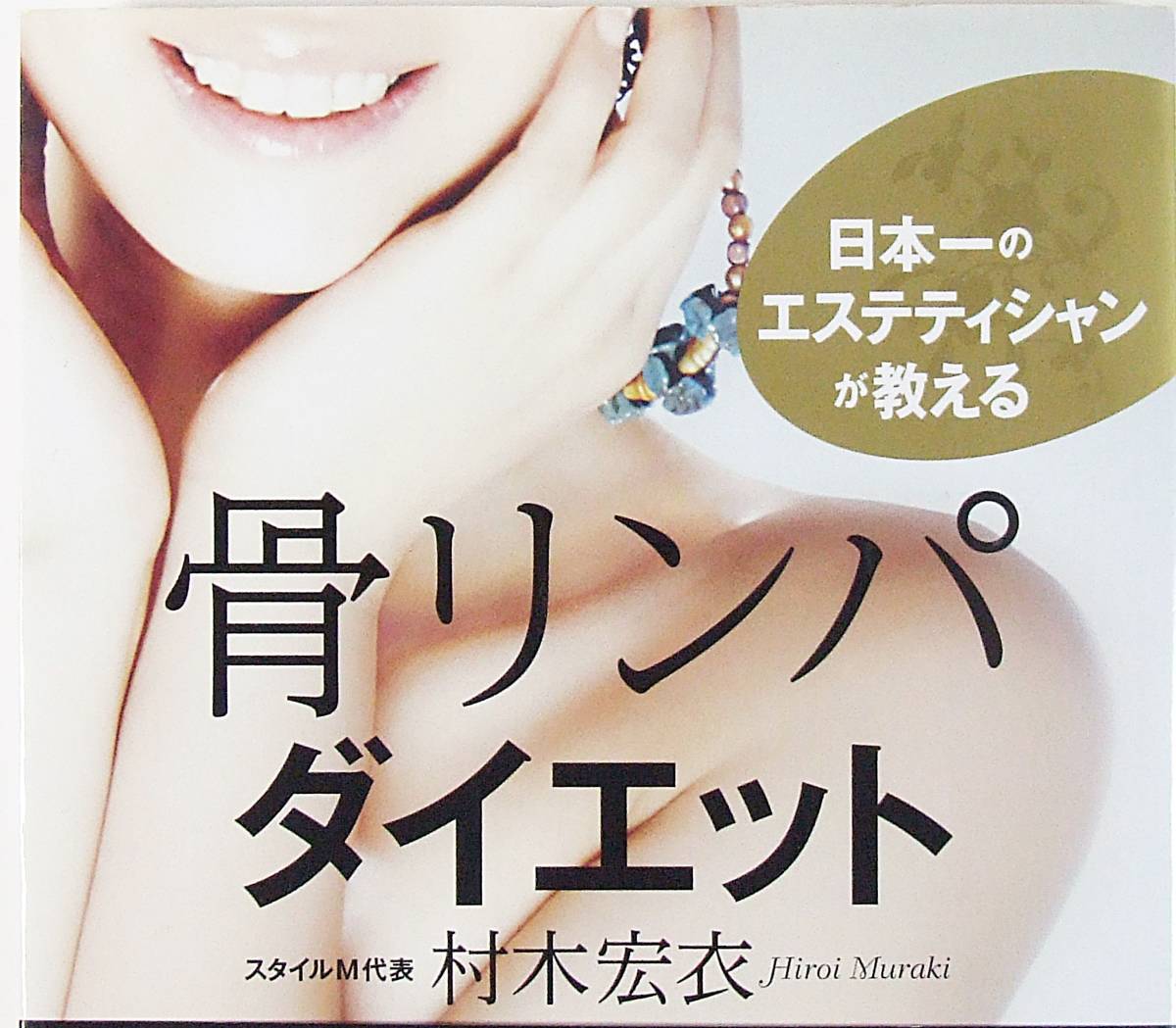  ■ダイエットセット 骨リンパダイエット はじめての体幹＆骨盤ダイエット おデブ習慣”に気づいたらみるみる１０ｋｇヤセました 