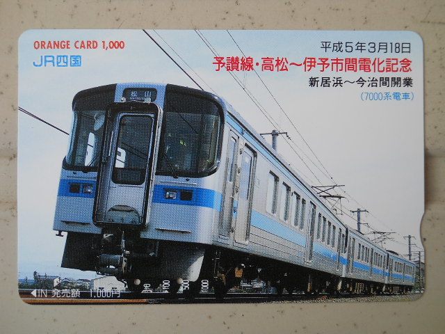 JR四国・電車シリーズ　使用済オレンジカード４点 　裏面汚れ等有ります　 NC.NRでお願いします _画像1