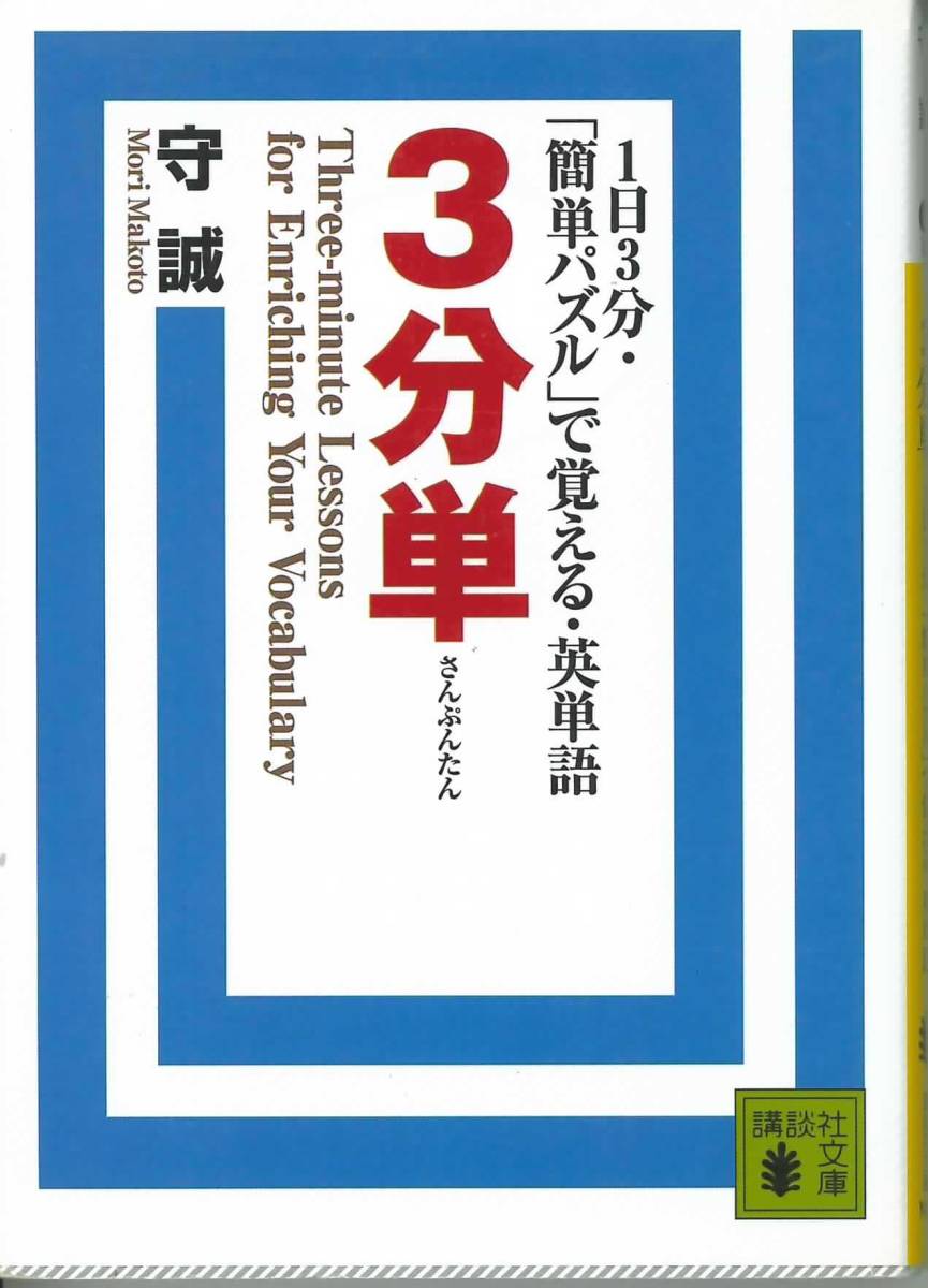 守誠著 3分単 1日3分・「簡単パズル」で覚える・英単語