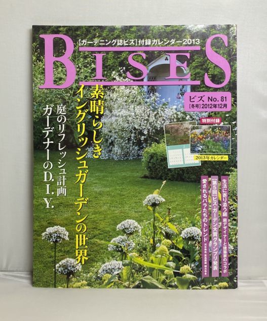 Bises ビズ 12年12月号 素晴らしきイングリッシュガーデンの世界 庭のリフレッシュ計画 ガーデナーのd I Y