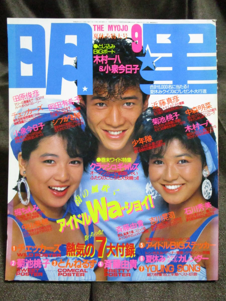 [ monthly shining star 1985 year 9 month number ]THE MYOJO| Okada Yukiko Kikuchi Momoko Saito Yuki Koizumi Kyoko Nakamori Akina Shonentai Yoshimoto Miyoko Honda Minako control :(C2-29