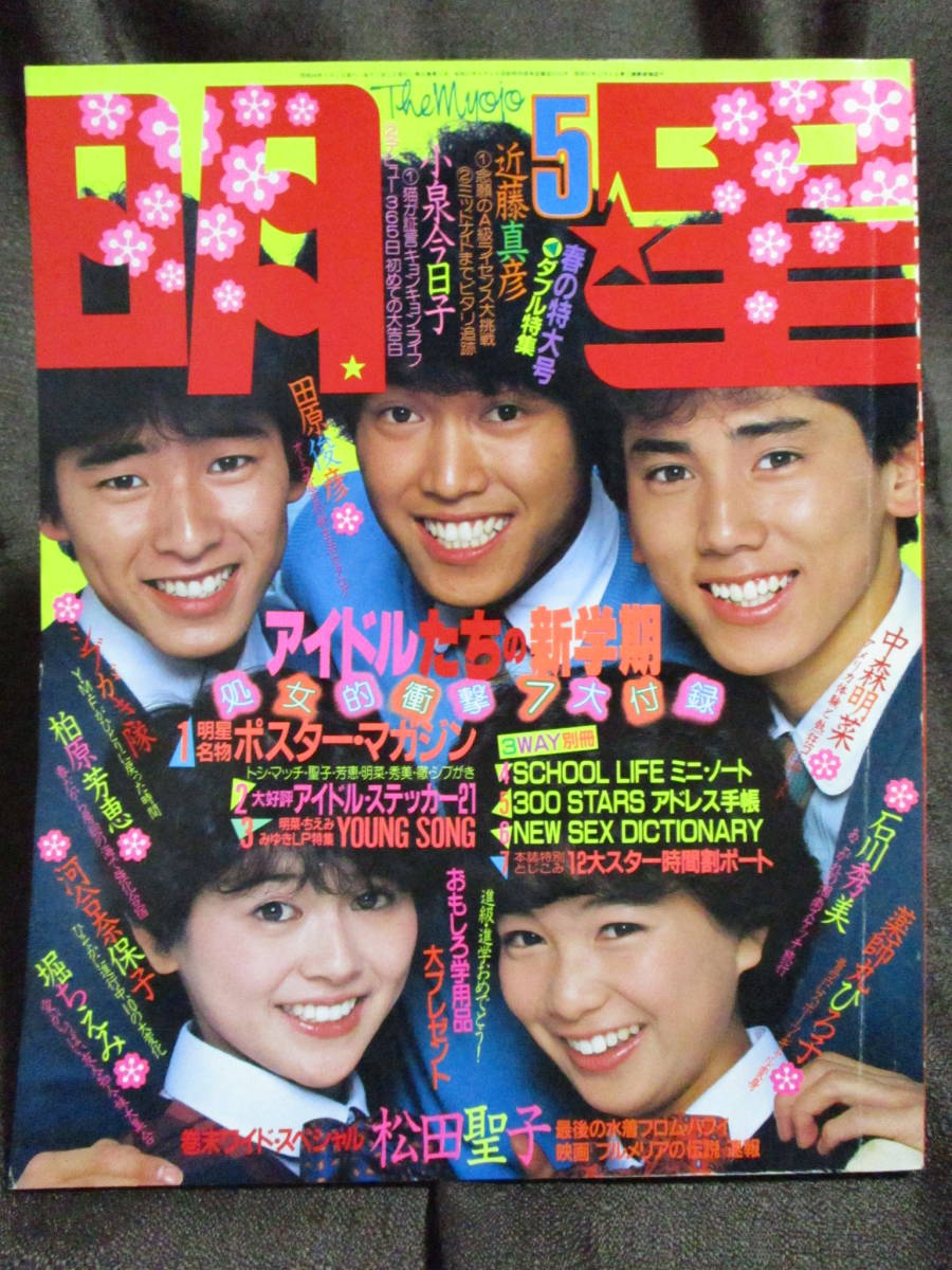 「月刊 明星 1983年 5月号」THE MYOJO／小泉今日子 シブがき隊 石川秀美 河合奈保子 松田聖子 堀ちえみ 薬師丸ひろ子　管理：(C2-38_画像1