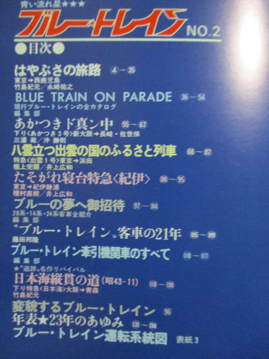 [ blue current star blue to rain NO.2] Railway Journal separate volume : is ..... attaching 3 number Special sudden ..1 number . pcs Special sudden .. Special sudden Japan sea control :(C2-47