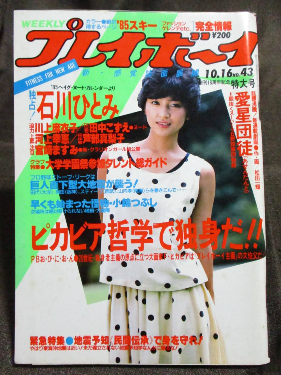 Yahoo!オークション - 「週刊プレイボーイ 1984年 10.16」昭和59 Yahoo!オークション - 「週刊プレイボーイ 1984年 10.16」昭和59