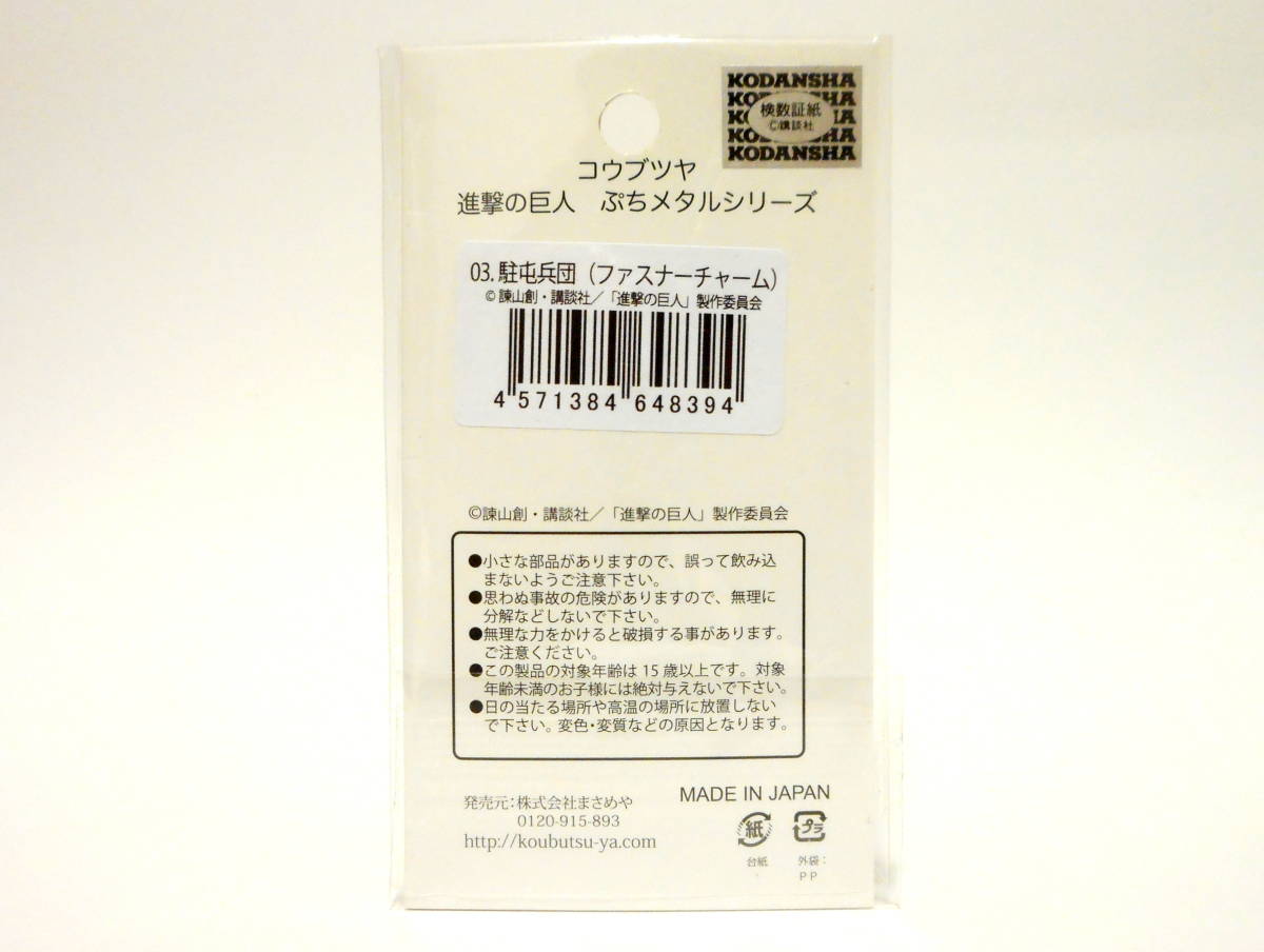 進撃の巨人 駐屯兵団 ファスナーチャーム キーホルダー コウブツヤ ぷちメタルシリーズ_画像2