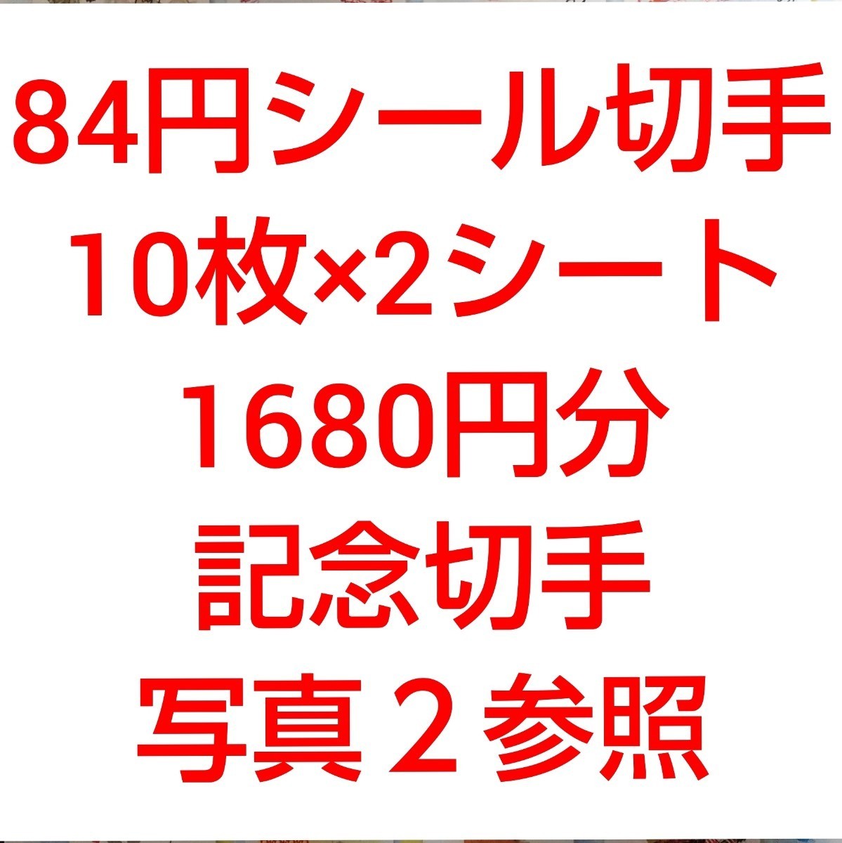  84円 シール切手 2シート 1680円分  シール式切手 記念切手