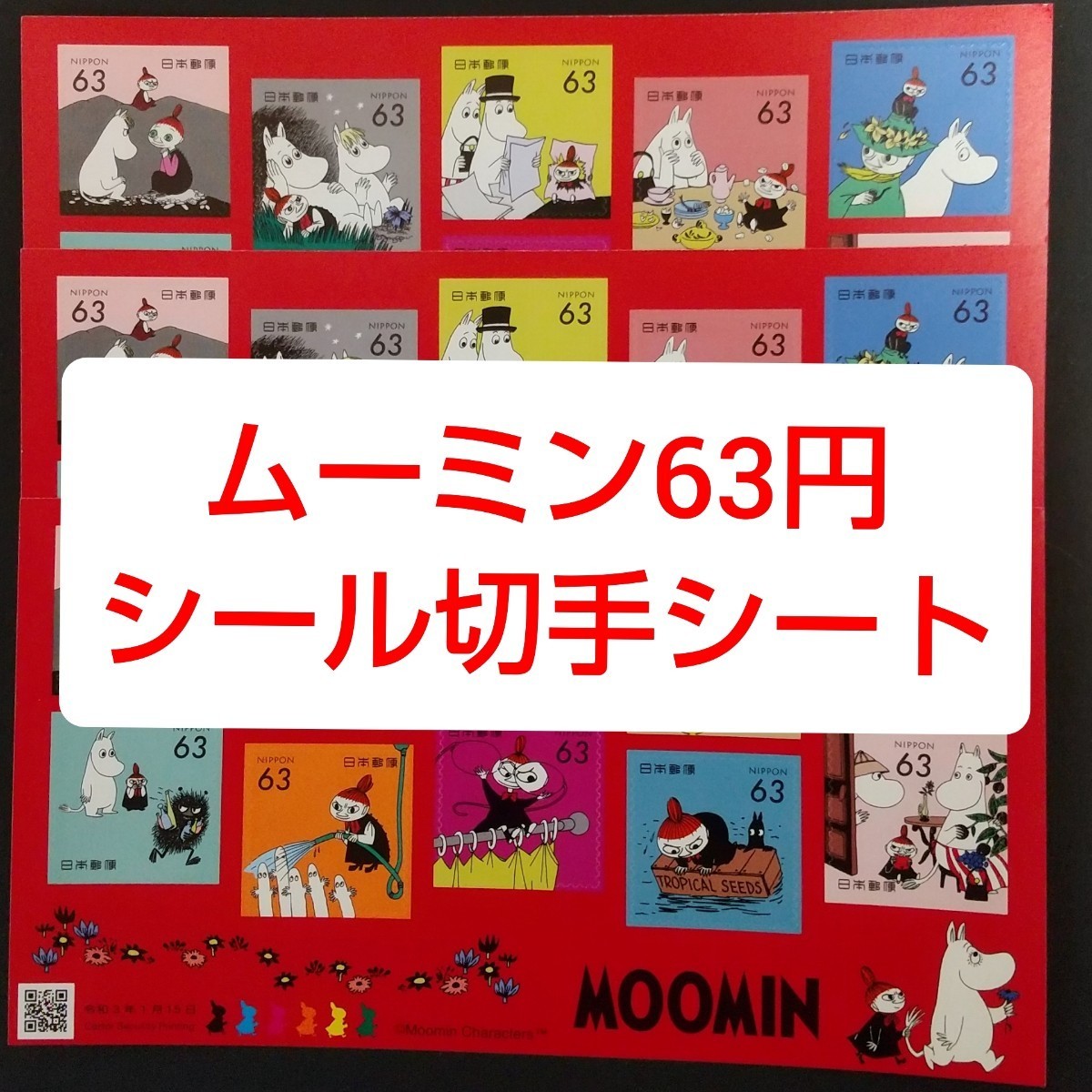 ムーミン 63円 シール切手 3シート 1890円分  シール式切手 記念切手