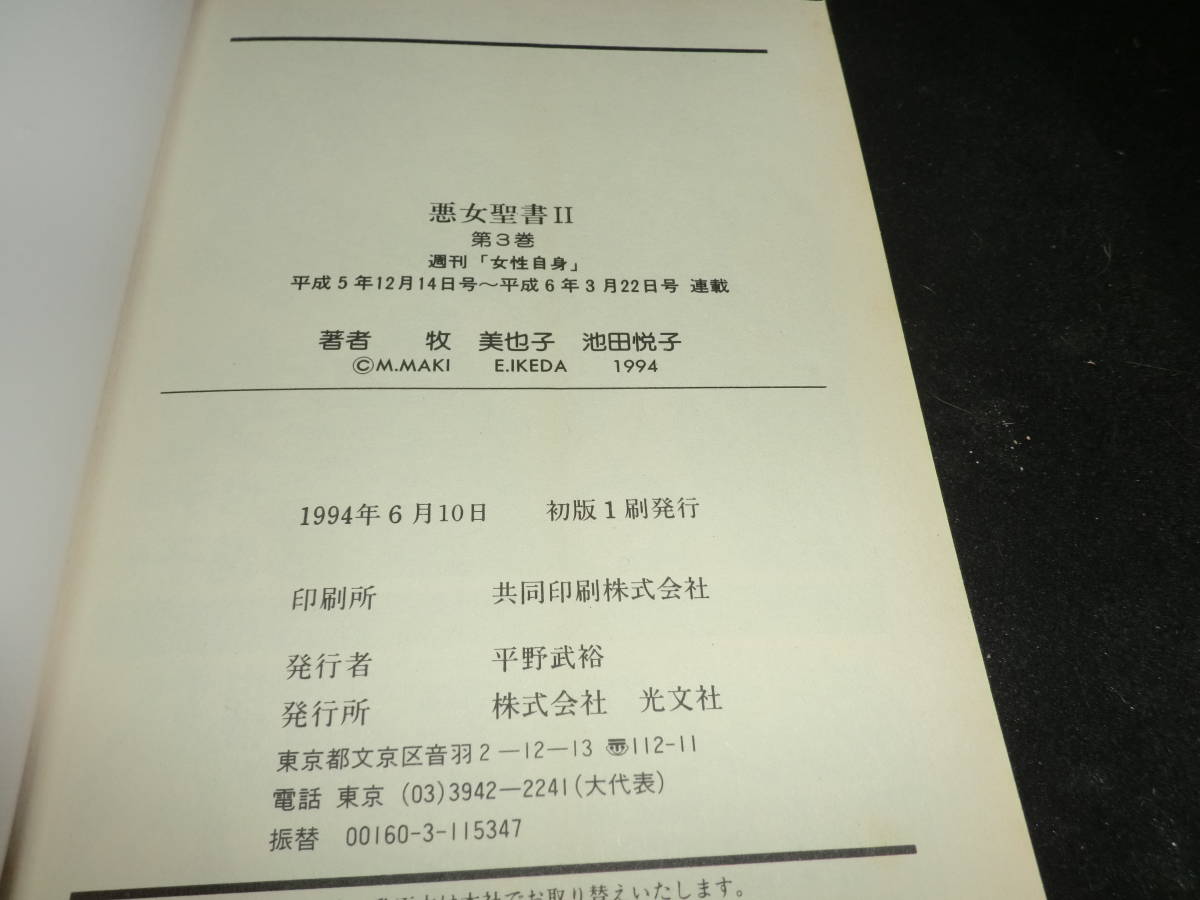 悪女聖書2 (3) (光文社コミックス) 29053_画像4
