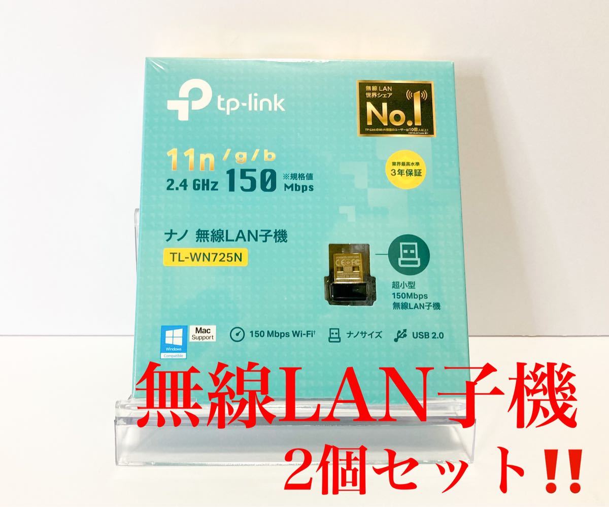 【新品未使用】TP-Link 無線LAN子機 150Mbps TL-WN725N