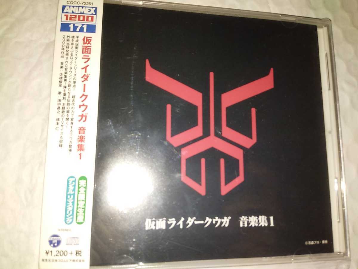 仮面ライダークウガ　音楽集　CDアルバム_画像1