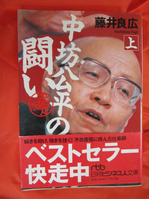 ◆中坊公平の事件簿　上　２００１年第３刷　日経ビジネス人文庫◆_画像1