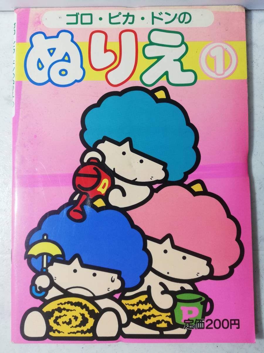  free shipping unused retro Showa era 61 year ultra rare goro*pika* Don paint picture coating picture book Sanrio 1986 year cover pain equipped 