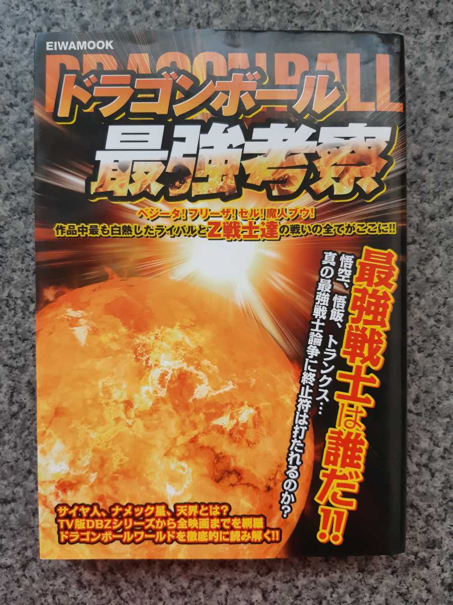 送料無料 即買 ドラゴンボール最強考察 中古本 日本限定モデル 中古本 送料無料 即買 ドラゴンボール最強考察 中古本 日本限定モデル 中古本