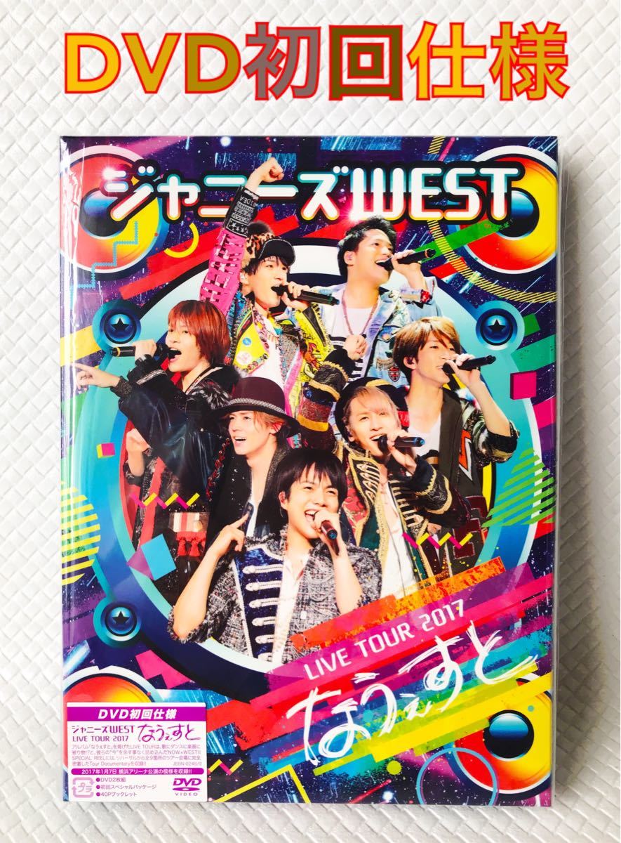 Paypayフリマ 初回仕様dvd ジャニーズwest なうぇすと 2枚組 D1276 Paypayフリマ 初回仕様dvd ジャニーズwest なうぇすと 2枚組 D1276