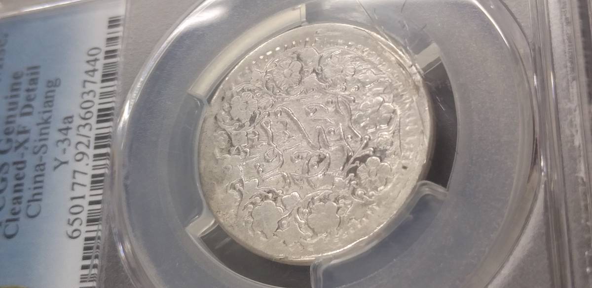☆中国清☆新疆省造☆迪化光緒銀圓参銭☆PCGS鑑定XF-Detail☆希少極美品☆-