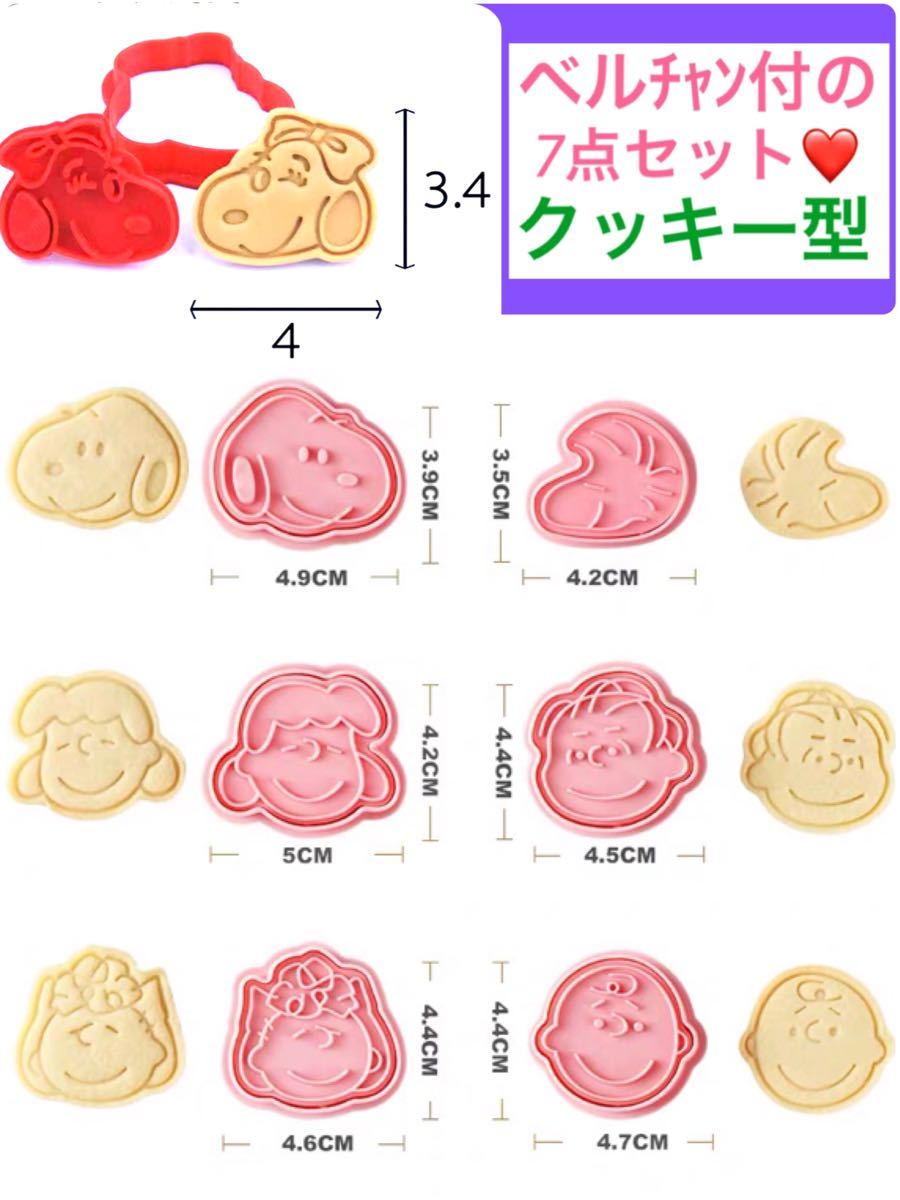 Paypayフリマ スヌーピー ベルちゃん 7点 クッキー型 お誕生日 プレゼントにも Paypayフリマ スヌーピー ベルちゃん 7点 クッキー型 お誕生日 プレゼントにも