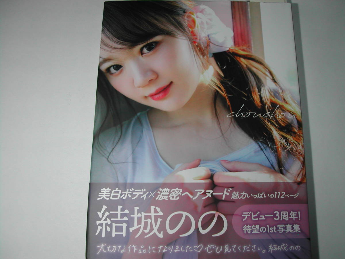 Yahoo!オークション - 署名本・写真集・結城のの「chouchou Yahoo!オークション - 署名本・写真集・結城のの「chouchou
