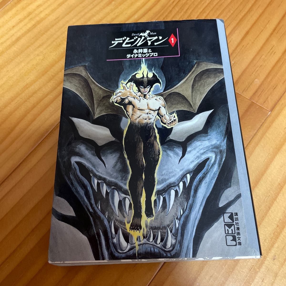 デビルマン (文庫版) 全5巻完結 講談社漫画文庫/永井豪 (著者 デビルマン (文庫版) 全5巻完結 講談社漫画文庫/永井豪 (著者