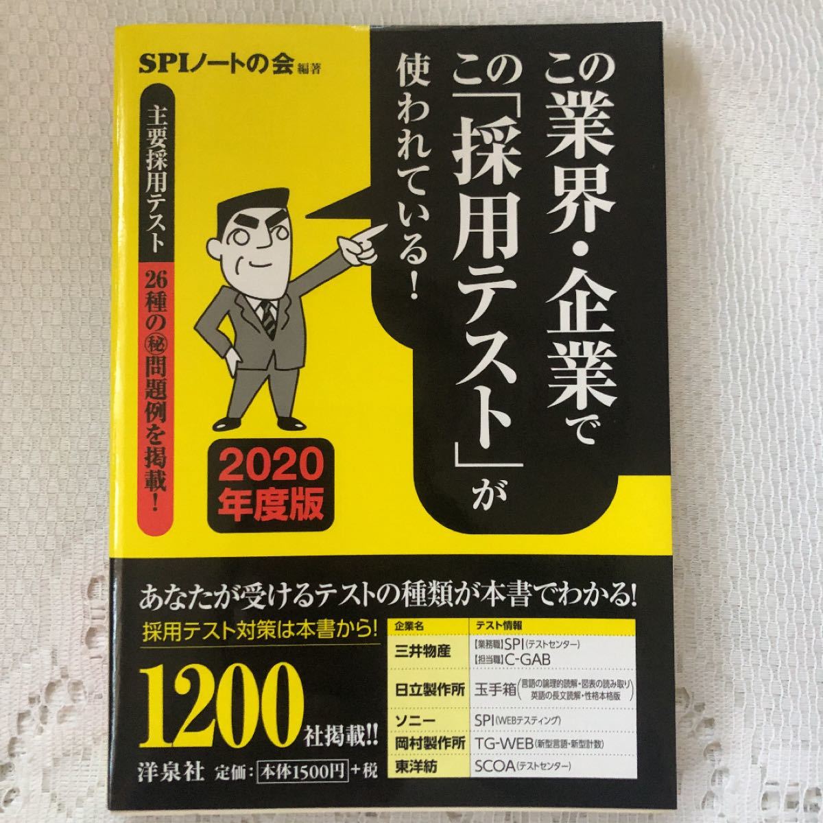 Paypayフリマ この業界企業でこの 採用テスト が使われている 2015年度版 Spiノートの会 就活 対策 本 就職活動