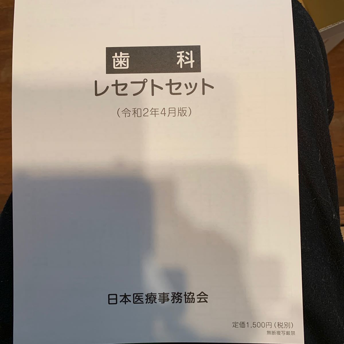 日本医療事務協会  歯科医療事務口座 一式セット