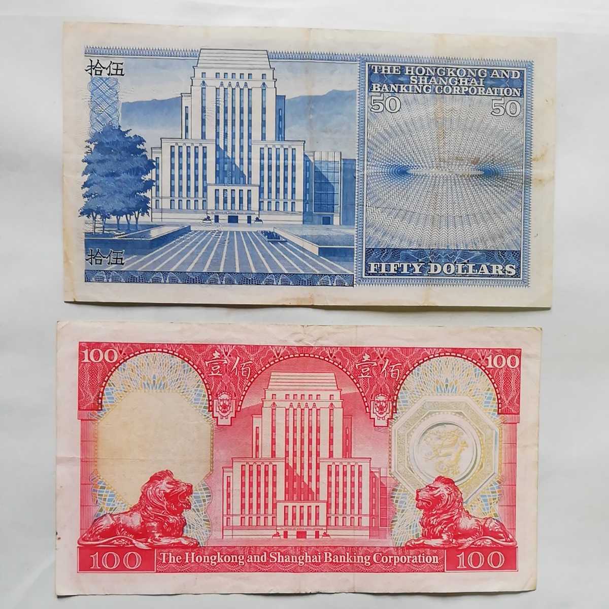 最安値に挑戦 香港上海銀行hong 大型50ドル 100ドル紙幣 美品 Bank Shanghai Kong 世界