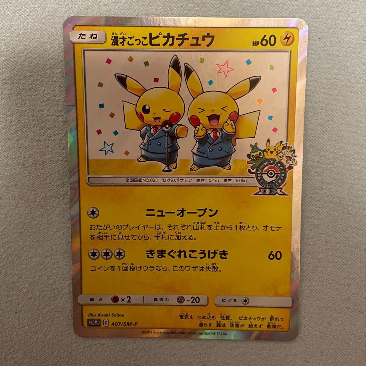 ピカチュウ ポケモンカード ポケモンセンター オーサカプロモ ピカチュウ ポケモンカード ポケモンセンター オーサカプロモ