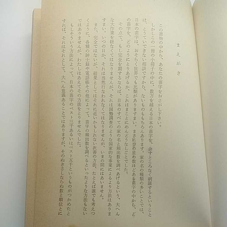 日本の苗字　あなたの祖先を調べる。　渡辺三男　昭和40年　第6版_画像2