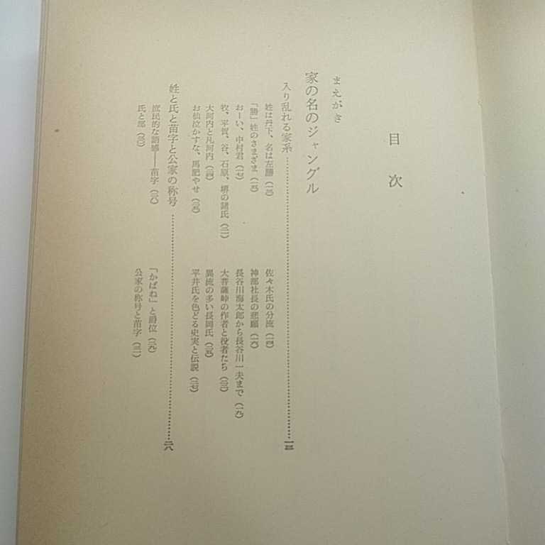 日本の苗字　あなたの祖先を調べる。　渡辺三男　昭和40年　第6版_画像6