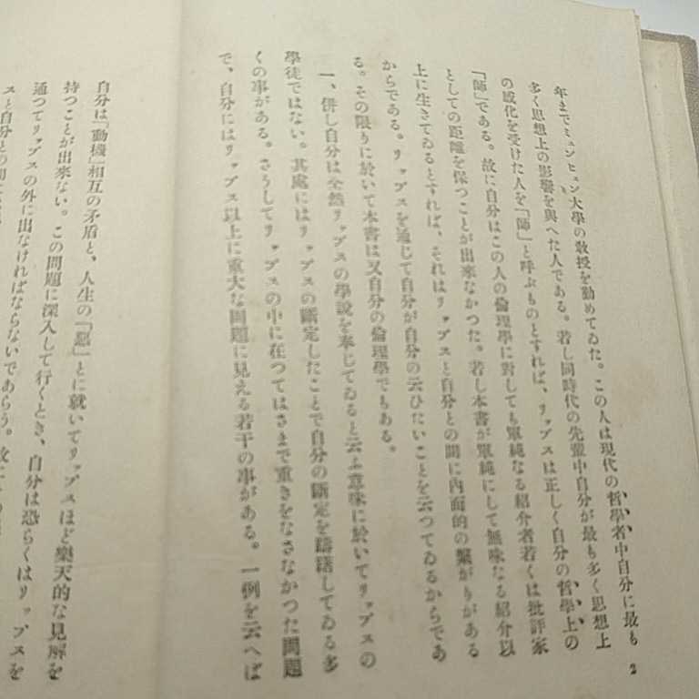 論理学の根本問題　昭和2年　阿部次郎_画像6