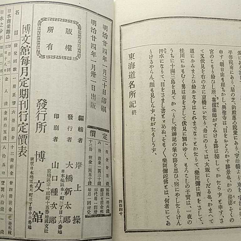 温知叢書　明治24年　奴師だこ　老いのたのしみ　東海道名所記_画像10