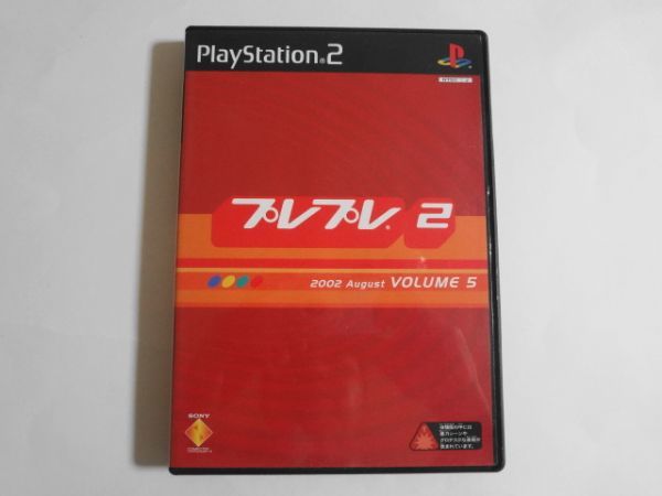 送料無料 即決 任天堂 ソニー sony プレイステーション2 PS2 プレプレ2 2002 August VOLUME5 ファンクラブ 会員 特典 レトロ ゲーム b958