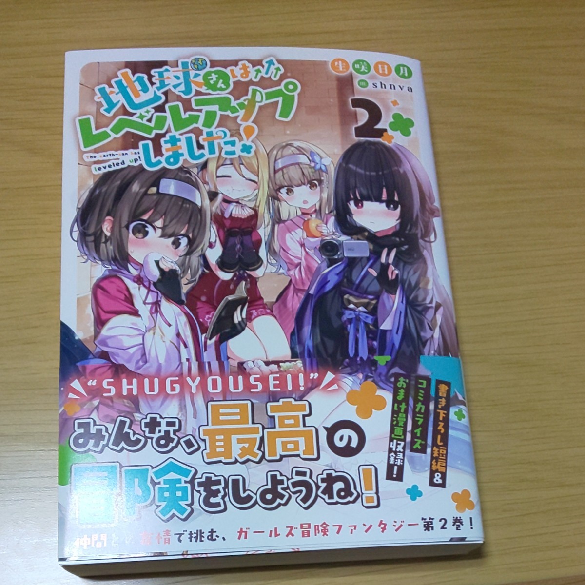 Paypayフリマ 地球さんはレベルアップしました2巻 Paypayフリマ 地球さんはレベルアップしました2巻