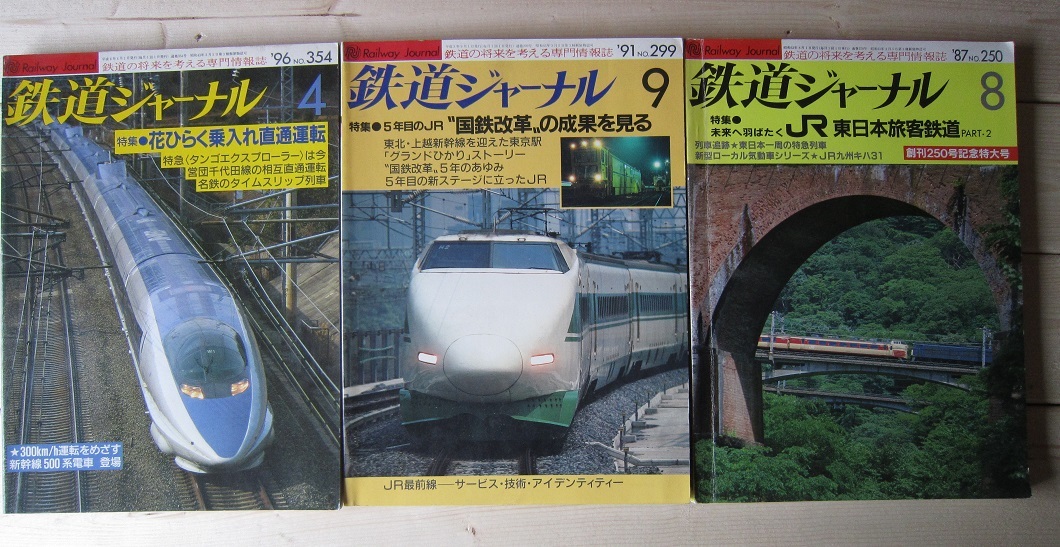 鉄道ジャーナル　３冊　【沼1348　_画像1