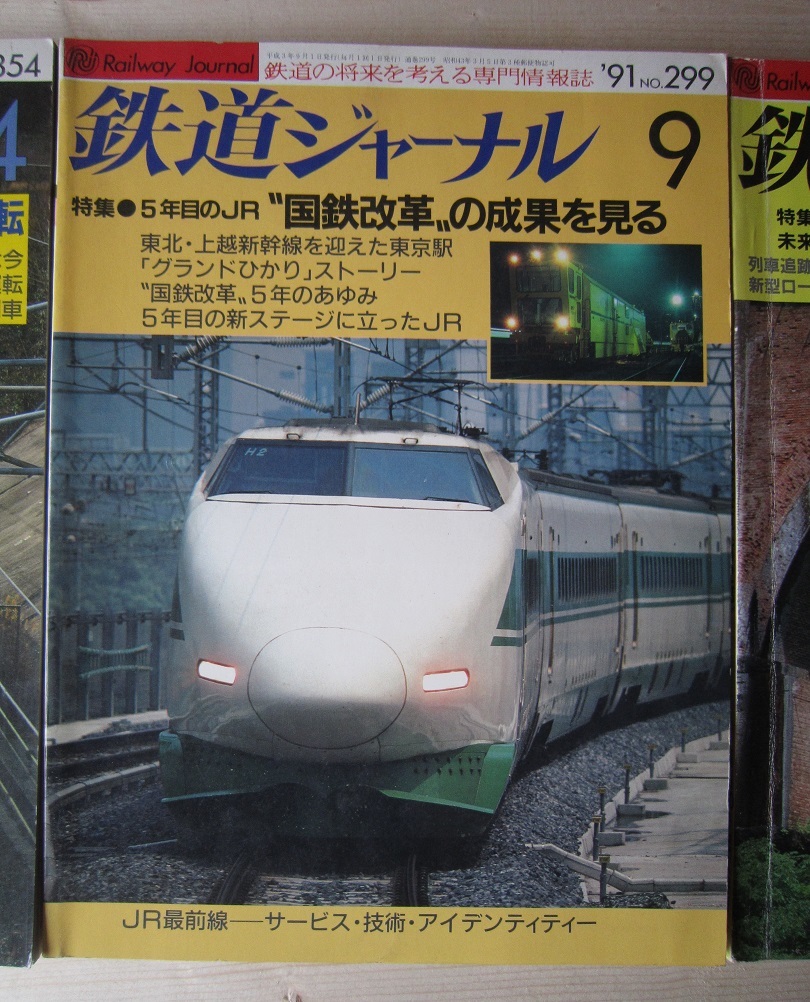 鉄道ジャーナル　３冊　【沼1348　_画像3