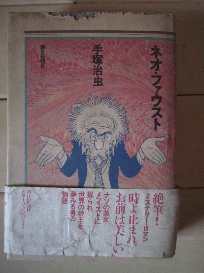 手塚治虫 ネオファウスト 絶筆 初版 沼1433 漫画 コミック 売買されたオークション情報 Yahooの商品情報をアーカイブ公開 オークファン Aucfan Com 手塚治虫 ネオファウスト 絶筆 初版 沼1433 漫画 コミック 売買されたオークション情報 Yahooの商品情報をアーカイブ公開 オークファン Aucfan Com