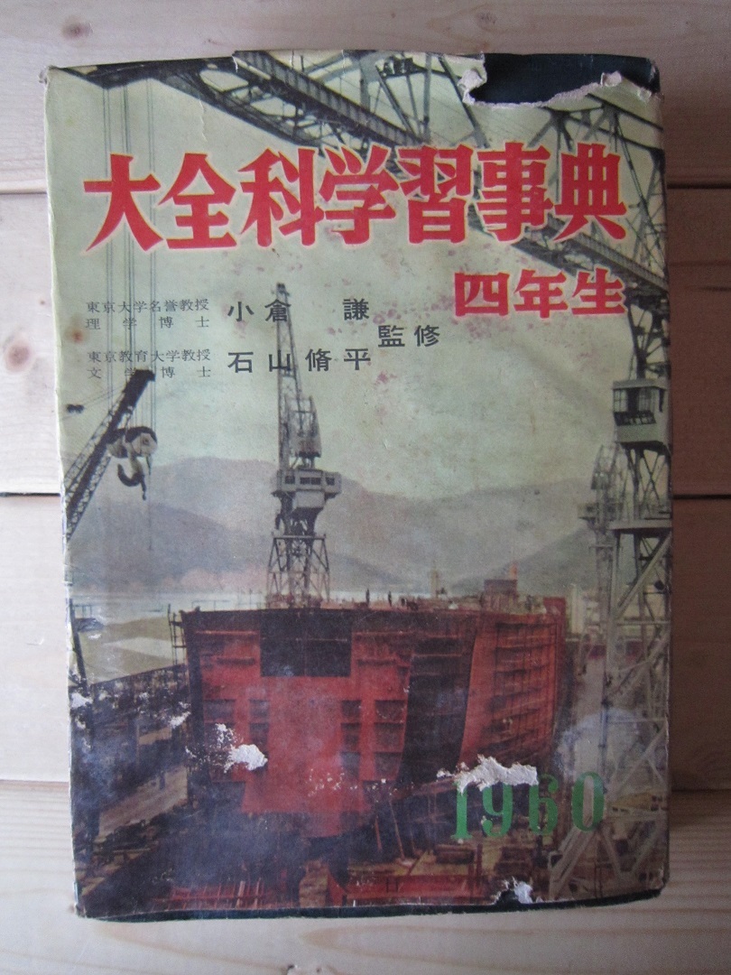 大全科学習事典　四年生　昭和３４年　【沼1635　_画像1