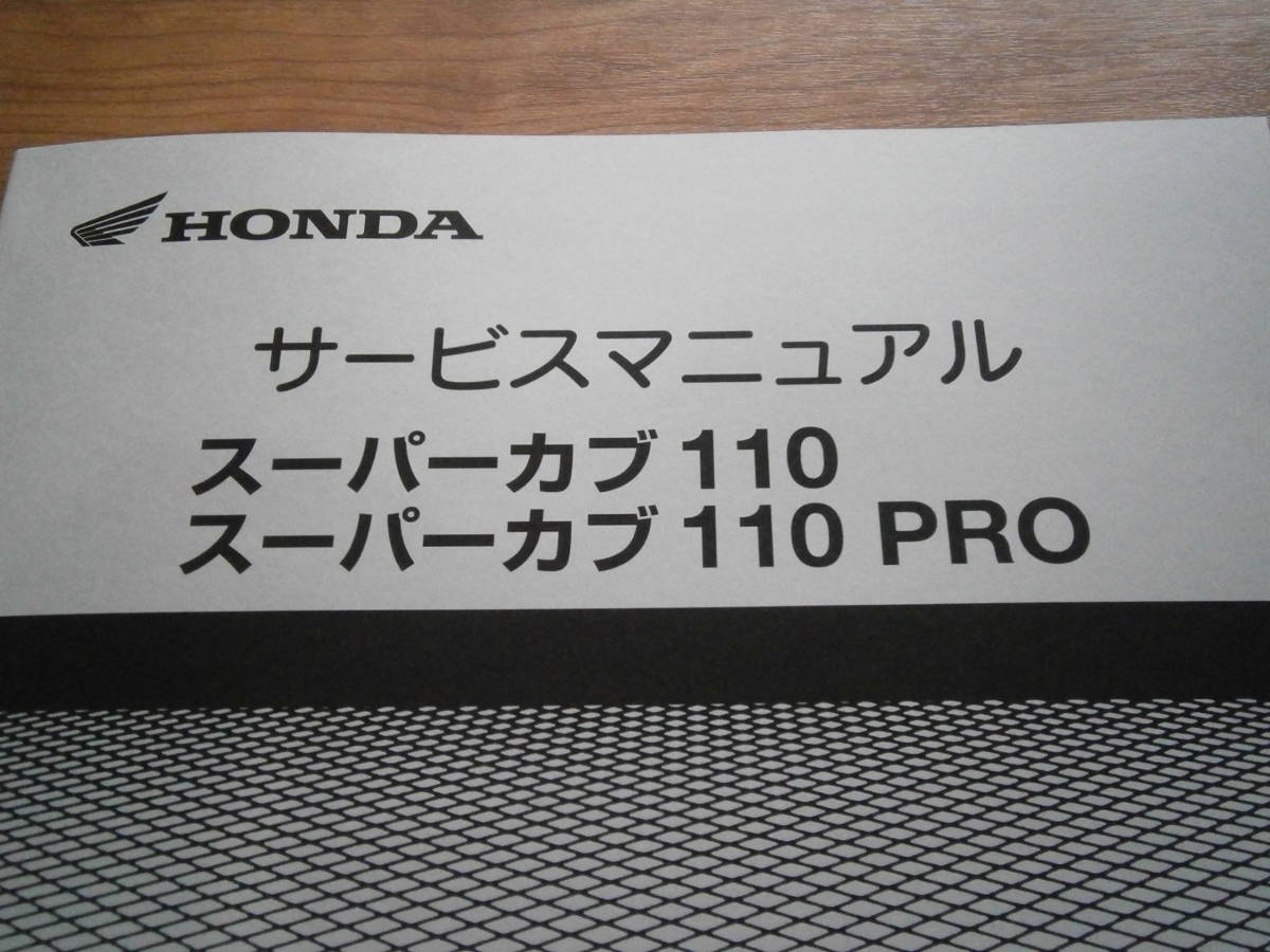 【新品！JA07/SM】★スーパーカブ110.カブ110プロ.クロスカブ.EBJ-JA07.サービスマニュアル.C110.ｃ110BN9.CUB★_画像3