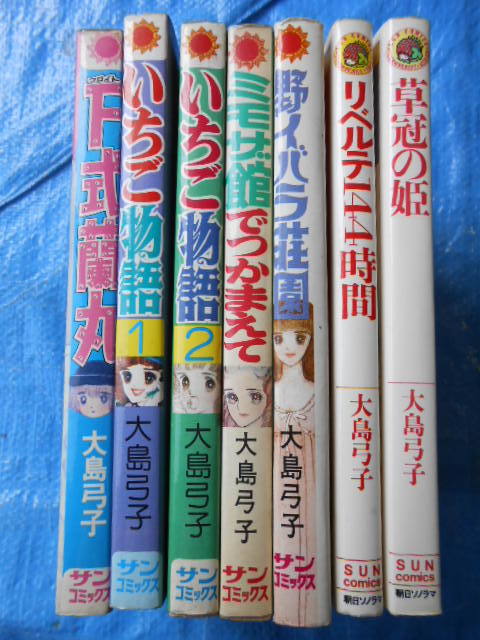  Ooshima bow . sun comics 7 pcs. strawberry monogatari all 2 volume *... .*li bell te144 hour *.i rose ..*F type orchid circle froito*mimo The pavilion .. sickle kama ..