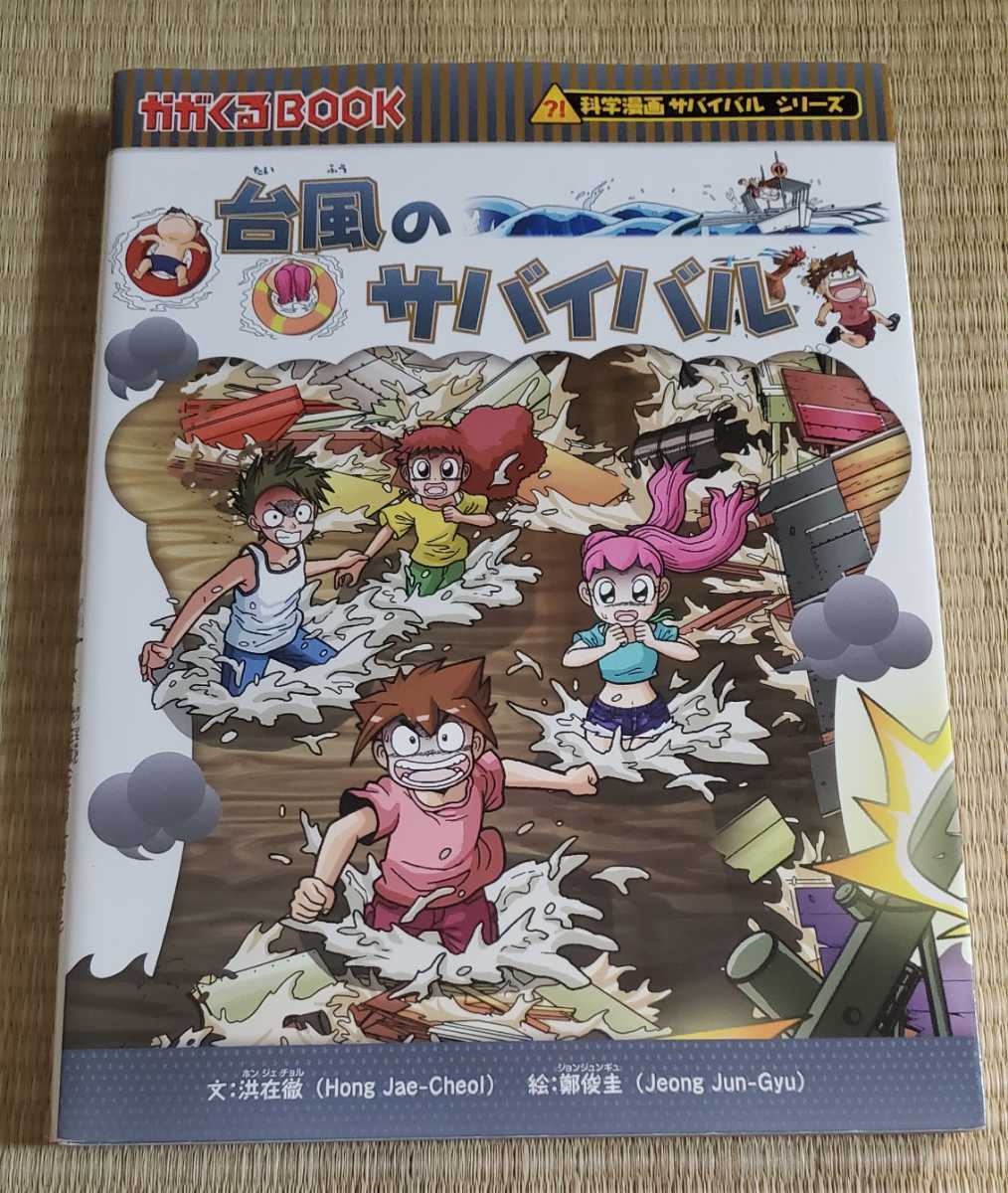 ヤフオク 美品 かがくるbook 台風のサバイバル 科学漫画 ヤフオク 美品 かがくるbook 台風のサバイバル 科学漫画