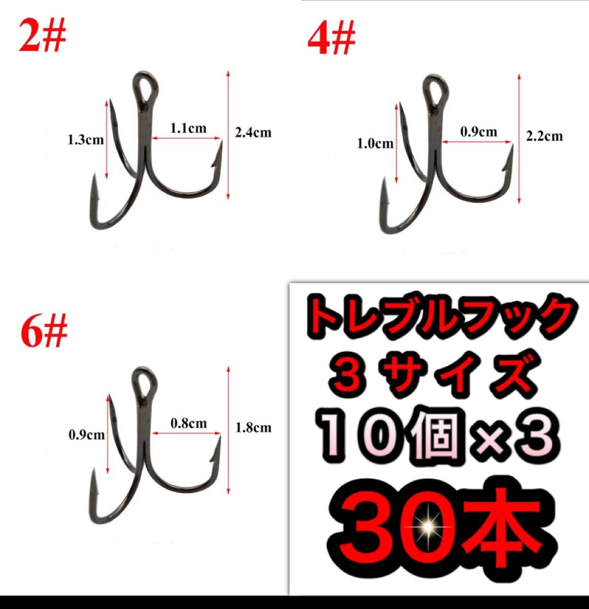 トレブルフック　３サイズ30本セット　トリプルフック