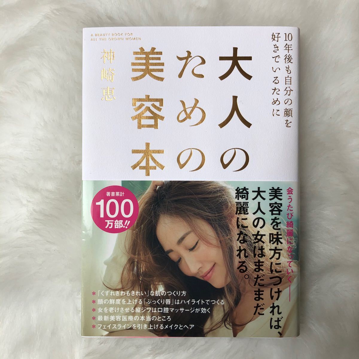 大人のための美容本 10年後も自分の顔を好きでいるために/神崎恵