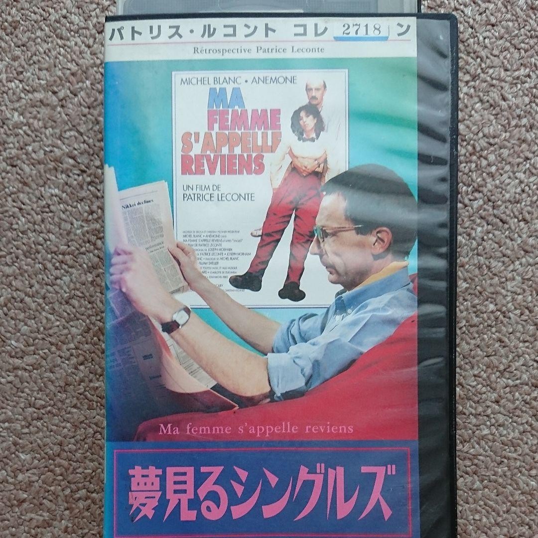 VHS　日本未公開 未DVD化　夢見るシングルズ　　パトリス・ルコント