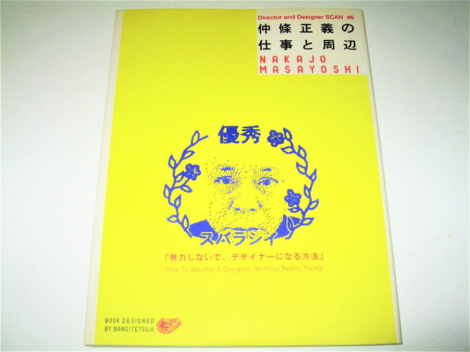 品質のいい ◇【デザイン】仲條正義の仕事と周辺・1998/1刷◇努力