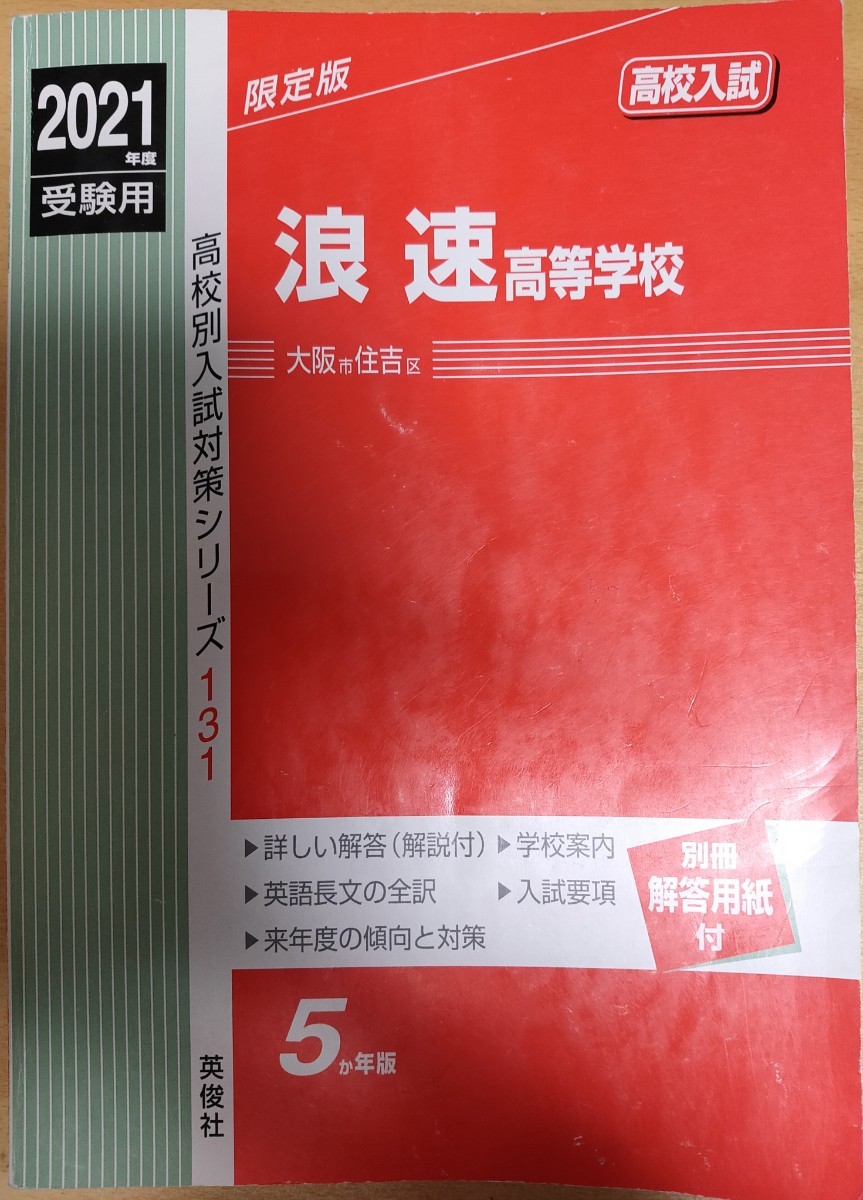 浪速高等学校 2021年度受験用 赤本 過去問|Yahoo!フリマ(旧 浪速高等学校 2021年度受験用 赤本 過去問|Yahoo!フリマ(旧