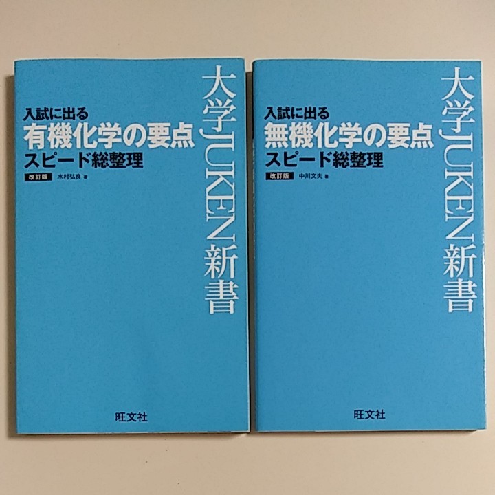 入試に出る有機化学の要点　スピード総整理　無機化学の要点　改訂版　大学JUKEN新書　旺文社　中川文夫　木村弘良