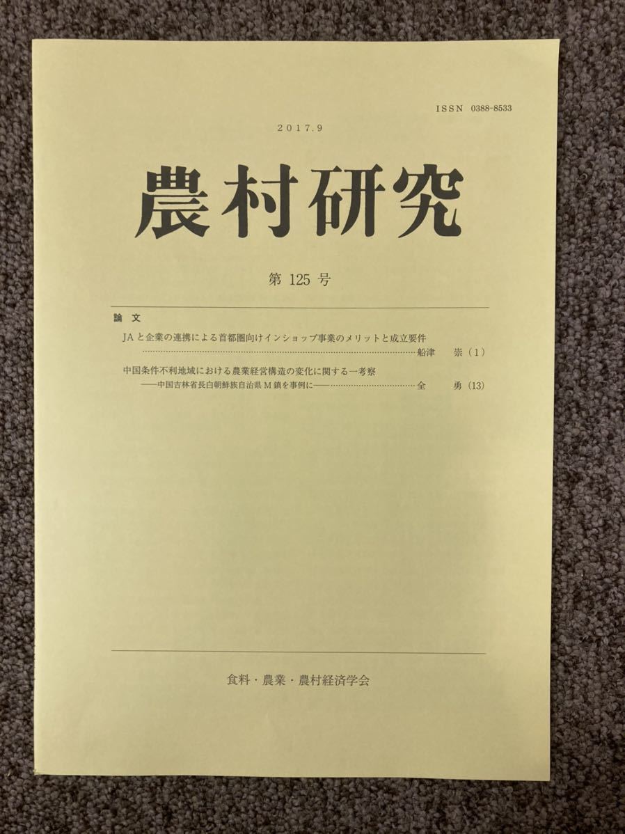 【 農村研究 第125号 】/ 食料・農業・農村経済学会_画像1