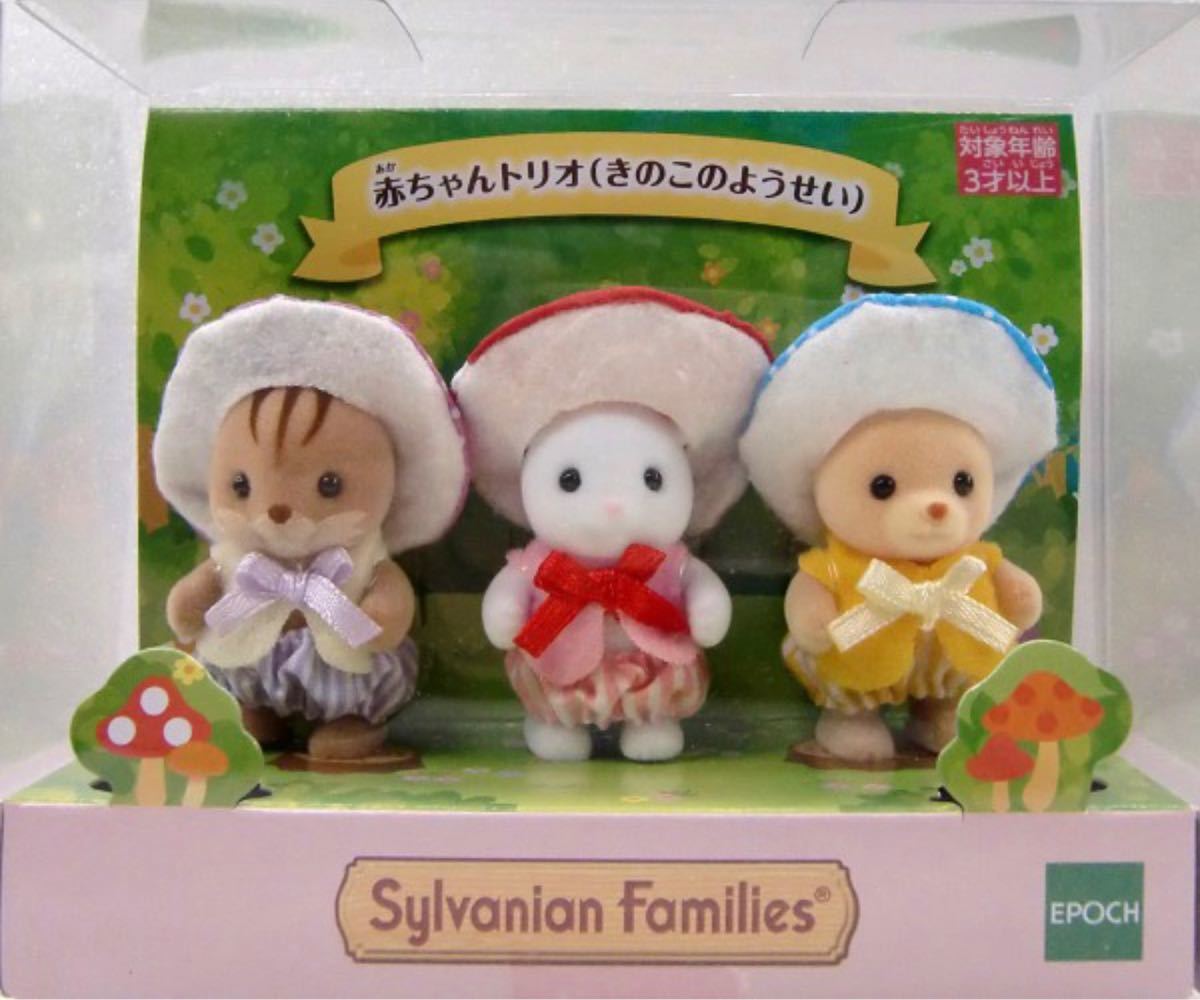 Paypayフリマ シルバニアファミリー赤ちゃんトリオ きのこのようせい Paypayフリマ シルバニアファミリー赤ちゃんトリオ きのこのようせい